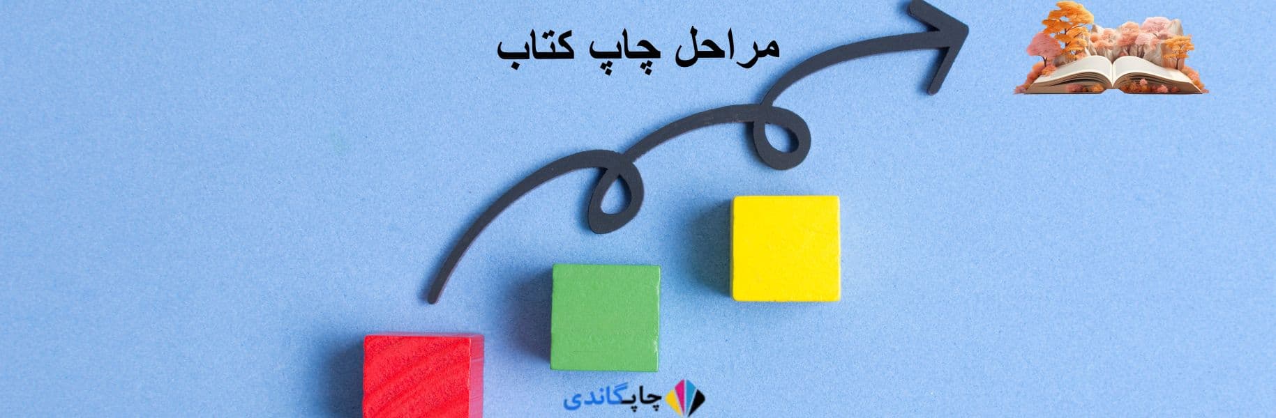 مراحل چاپ و نشر کتاب