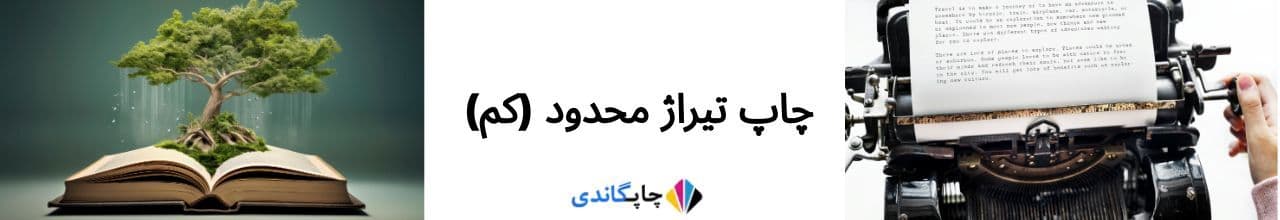 چاپ تیراژ محدود