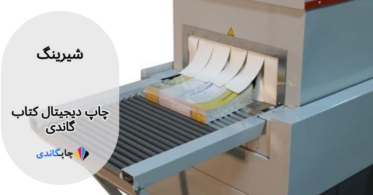 شیرینک کتاب