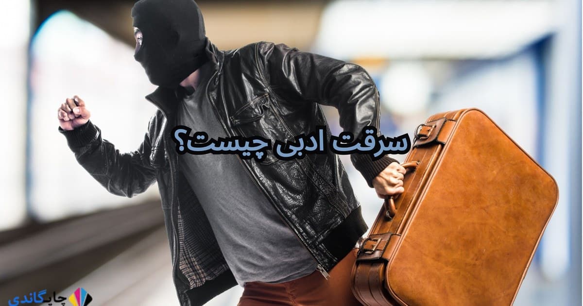 سرقت ادبی چیست