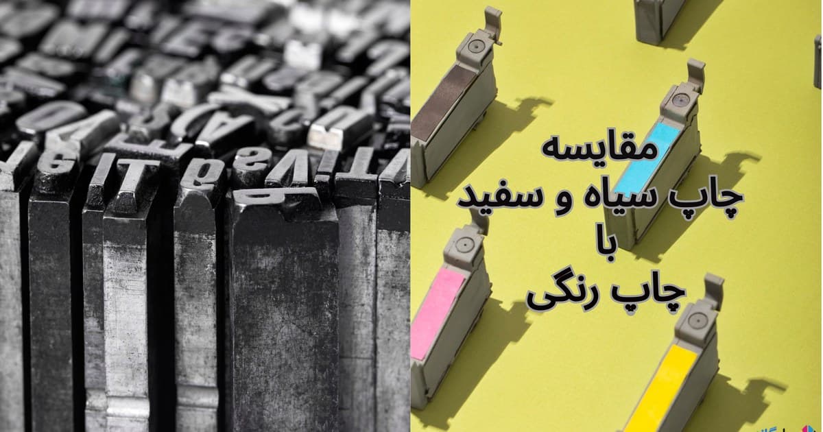 مقایسه چاپ سیاه و سفید با چاپ رنگی