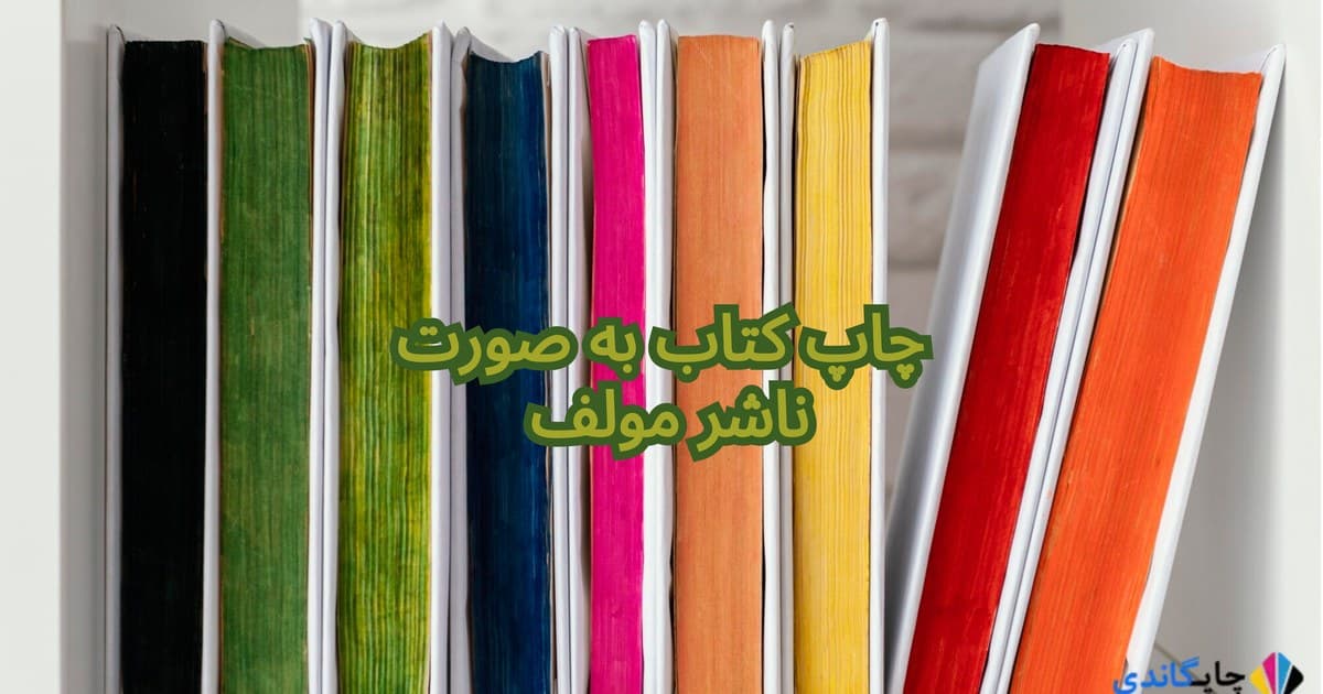 چاپ کتاب به صورت ناشر مولف