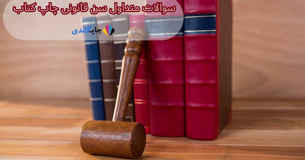 سولات متداول سن قانونی چاپ کتاب