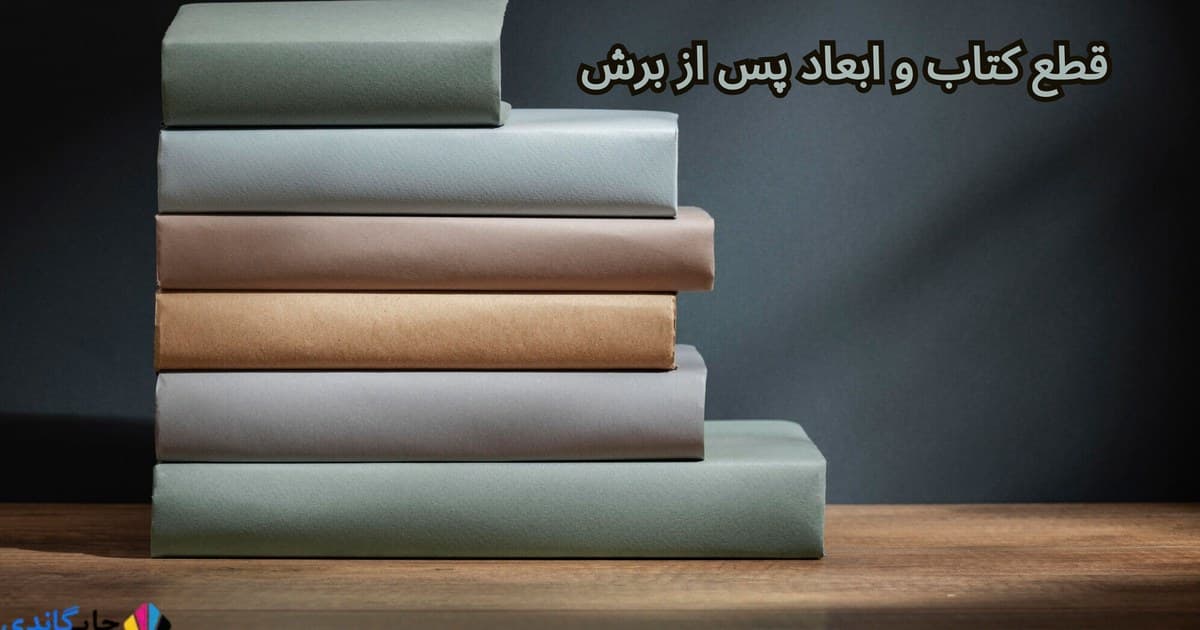 قطع کتاب و ابعاد پس از برش