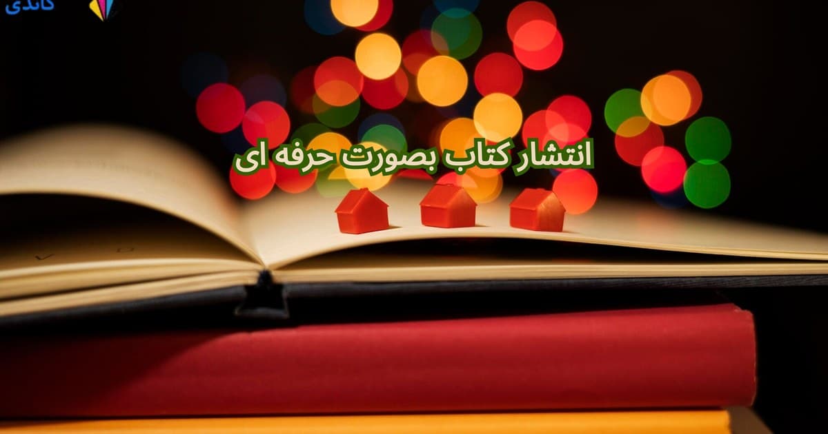 انتشار کتاب به صورت حرفه ای