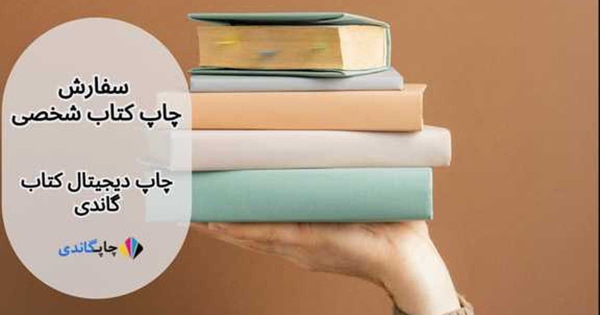 سفارش چاپ کتاب شخصی