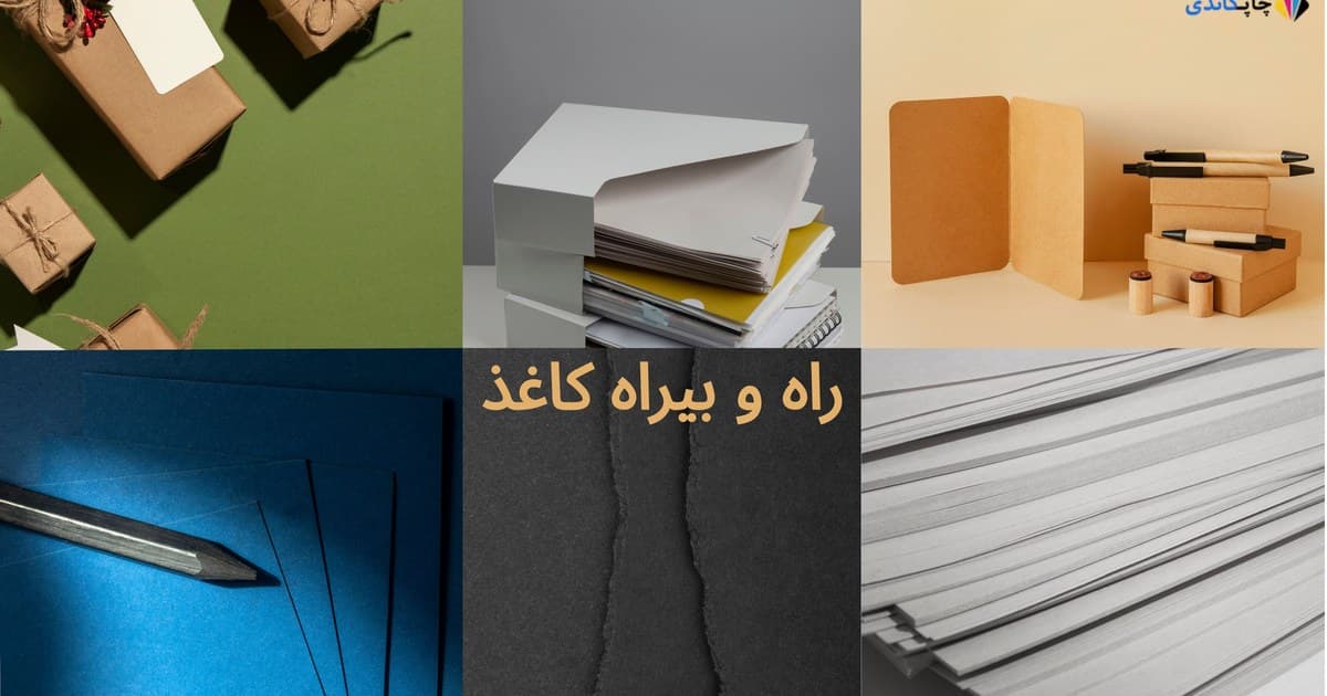 راه و بیراه کاغذ چیست؟