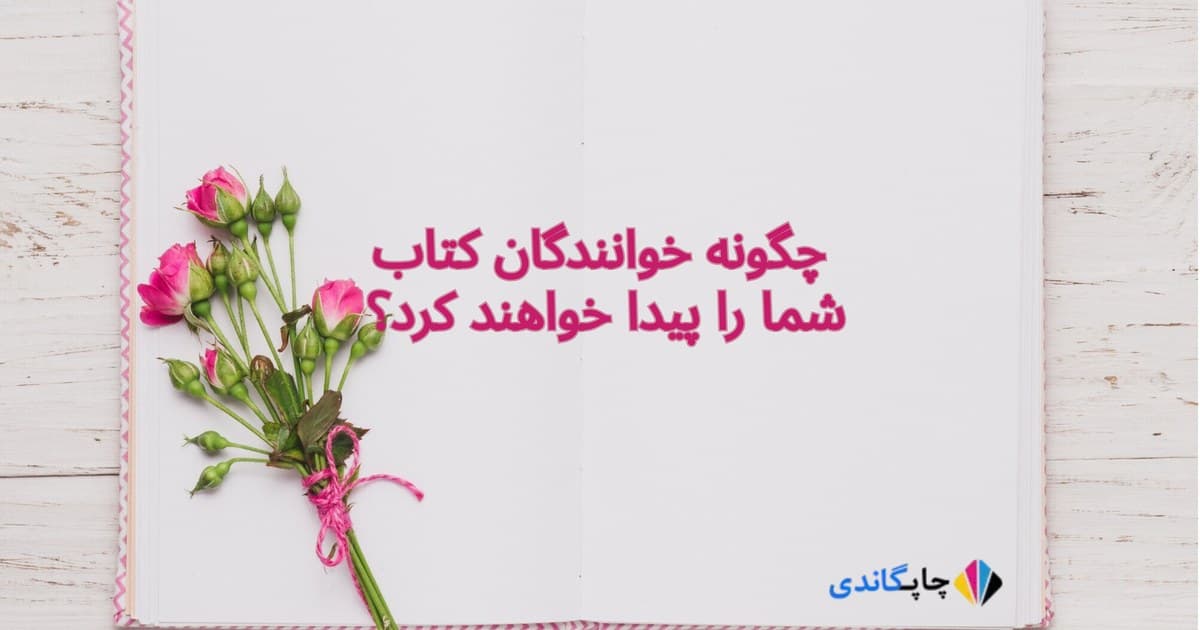 چگونه خوانندگان کتاب شما را پیدا خواهند کرد