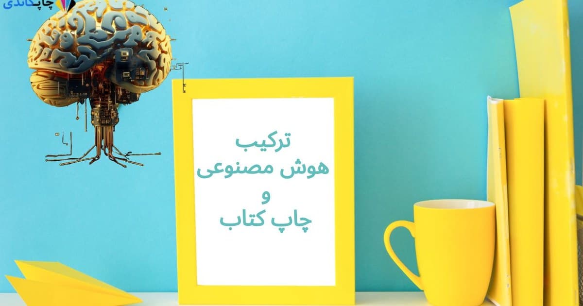 هوش مصنوعی و چاپ کتاب