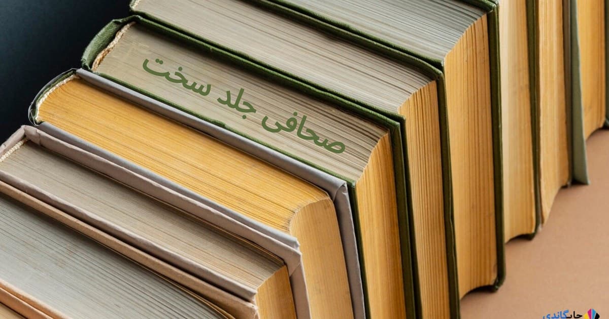 صحافی جلد سخت