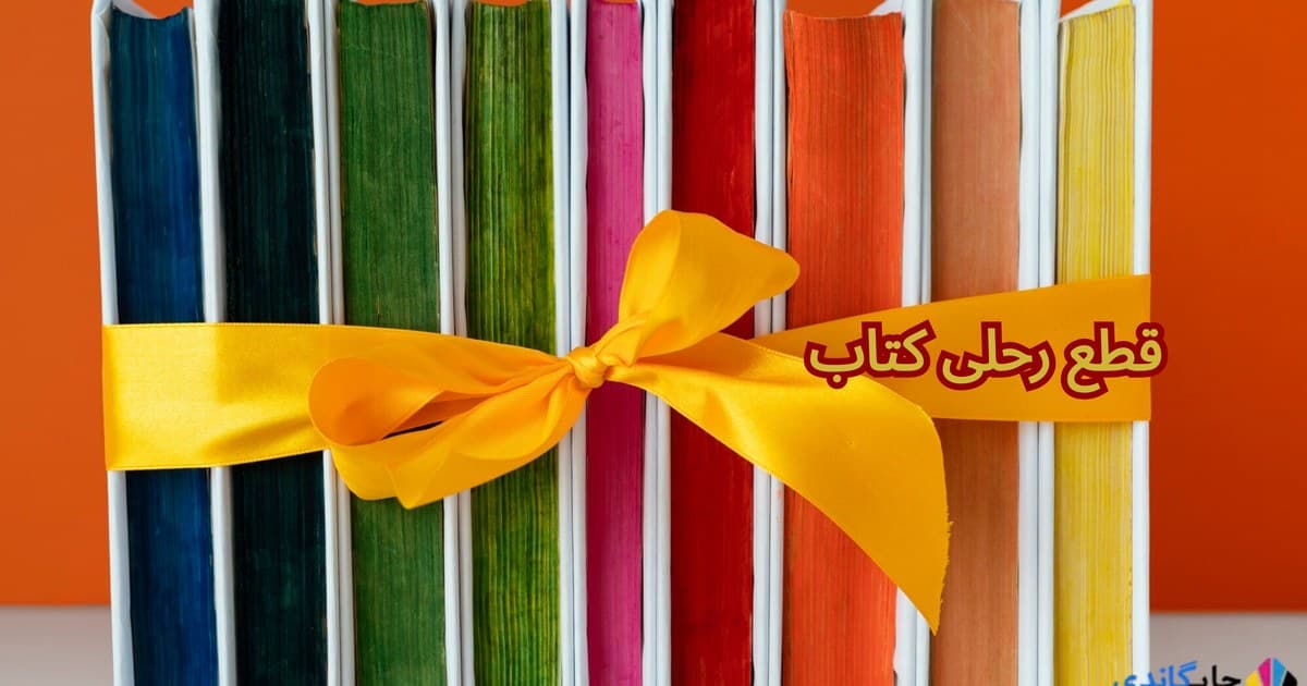 قطع رحلی کتاب