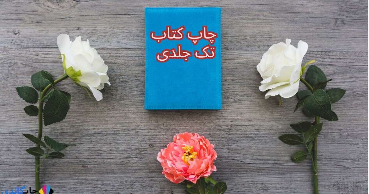 چاپ کتاب تک جلدی