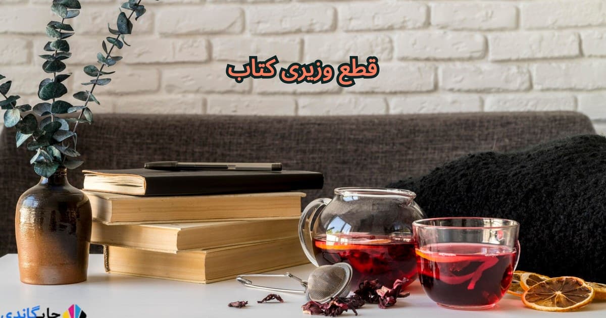 قطع وزیری کتاب