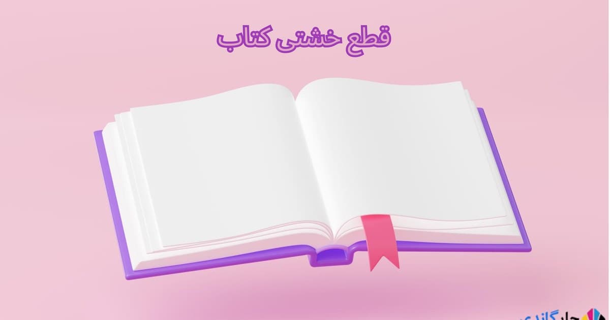 قطع خشتی کتاب