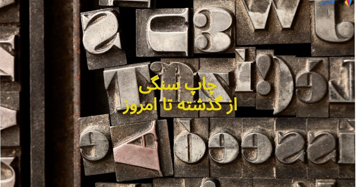 چاپ سنگی از گذشته تا امروز