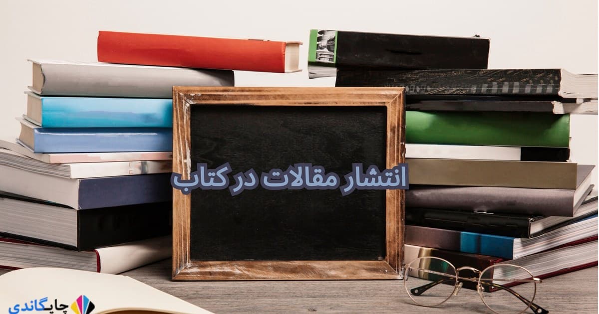 انتشار مقالات در کتاب