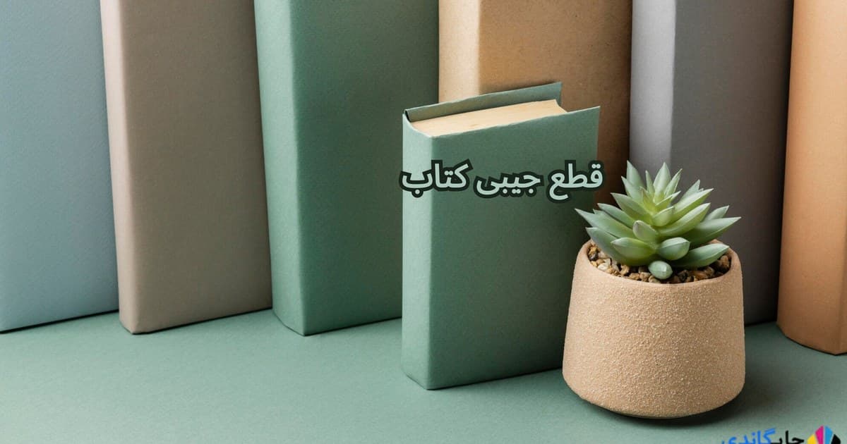 قطع جیبی کتاب
