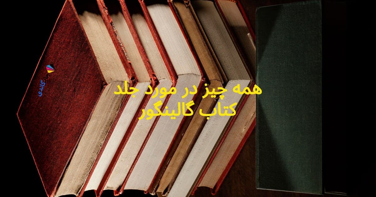 جلد کتاب گالینگور