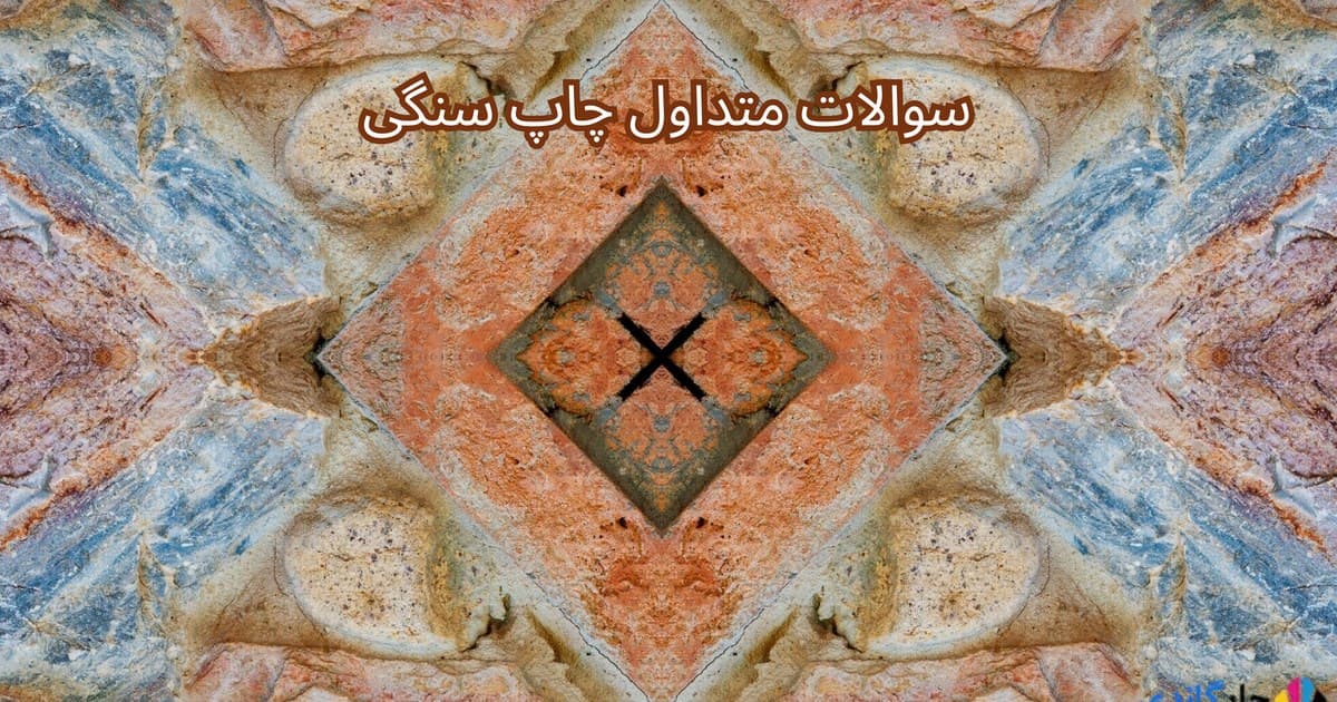 سوالات متداول چاپ سنگی