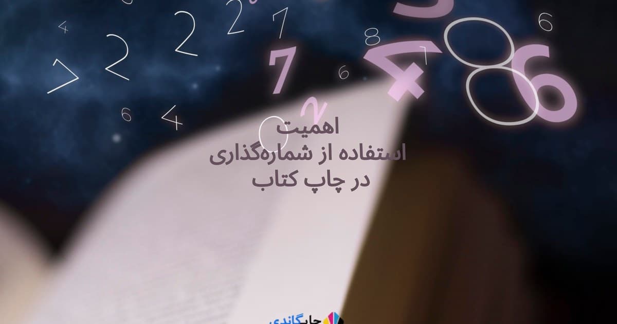 اهمیت استفاده از شمارهگذاری در چاپ کتاب