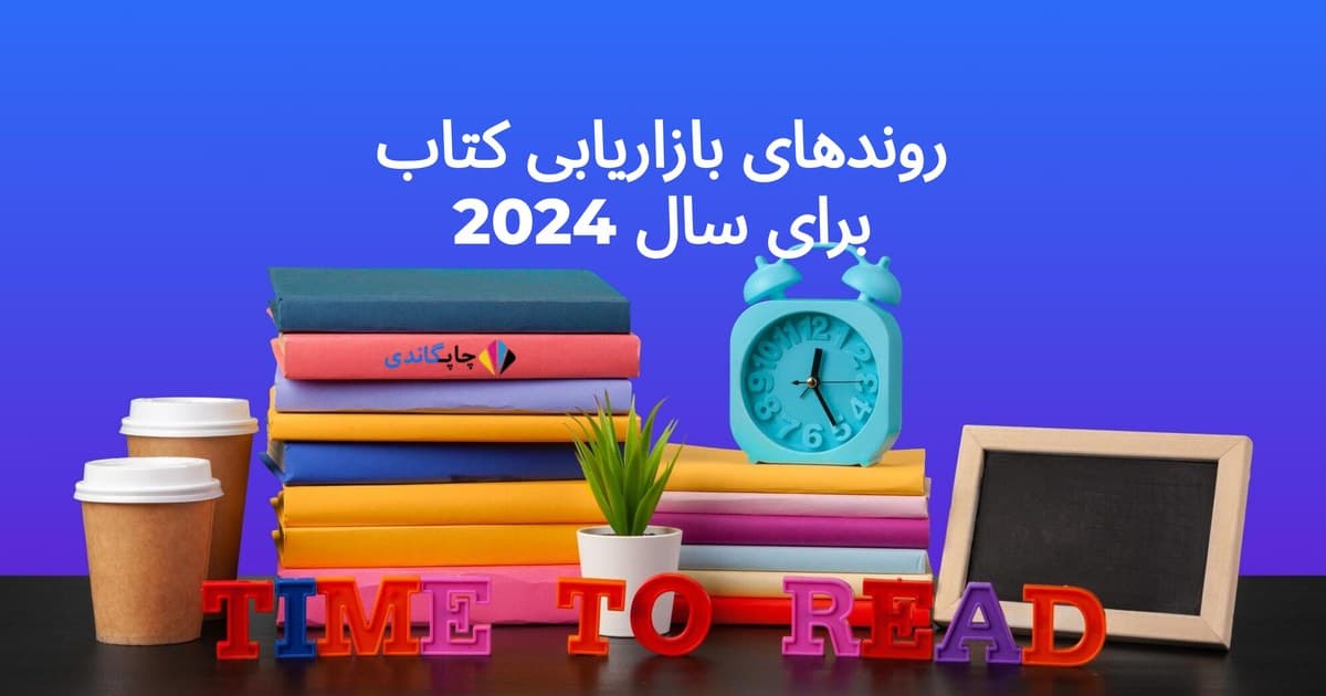 روندهای بازاریابی کتاب برای سال 2024