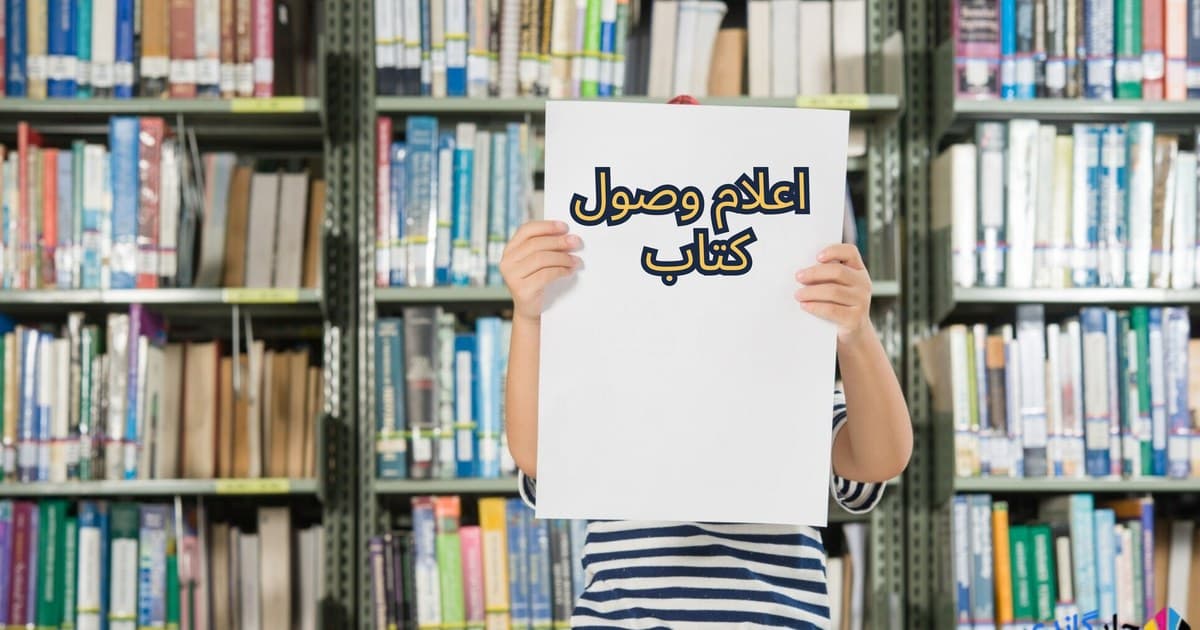 اعلام وصول کتاب