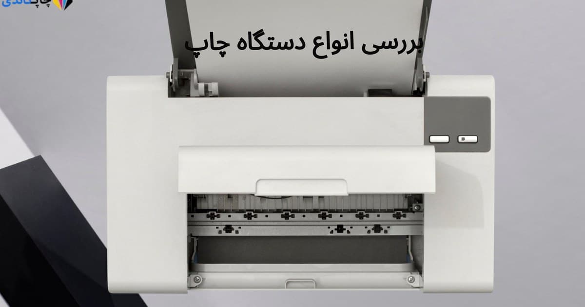 انواع دستگاه چاپ