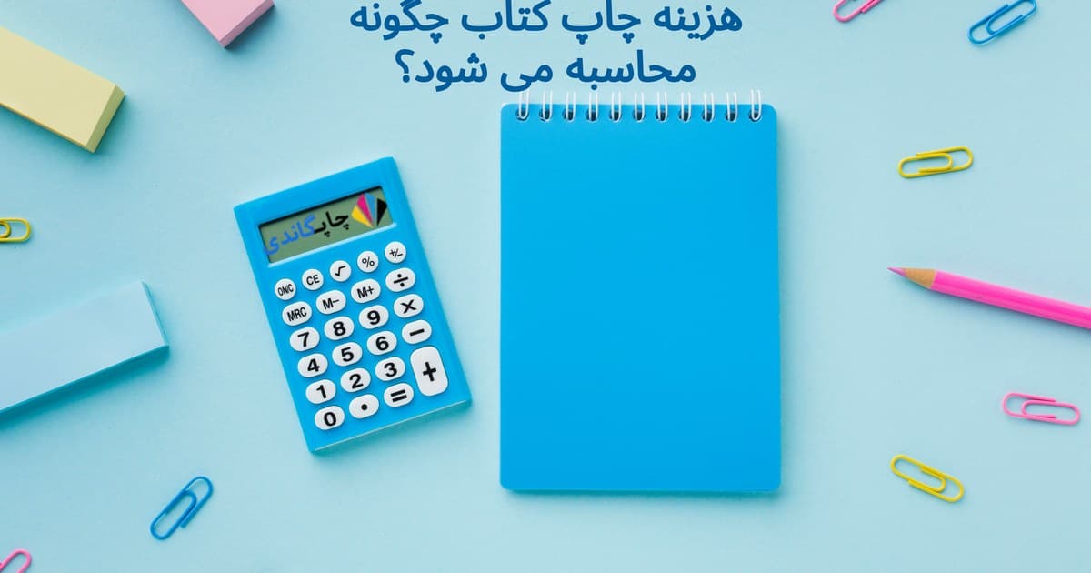 هزینه چاپ کتاب چگونه محاسبه می شود؟
