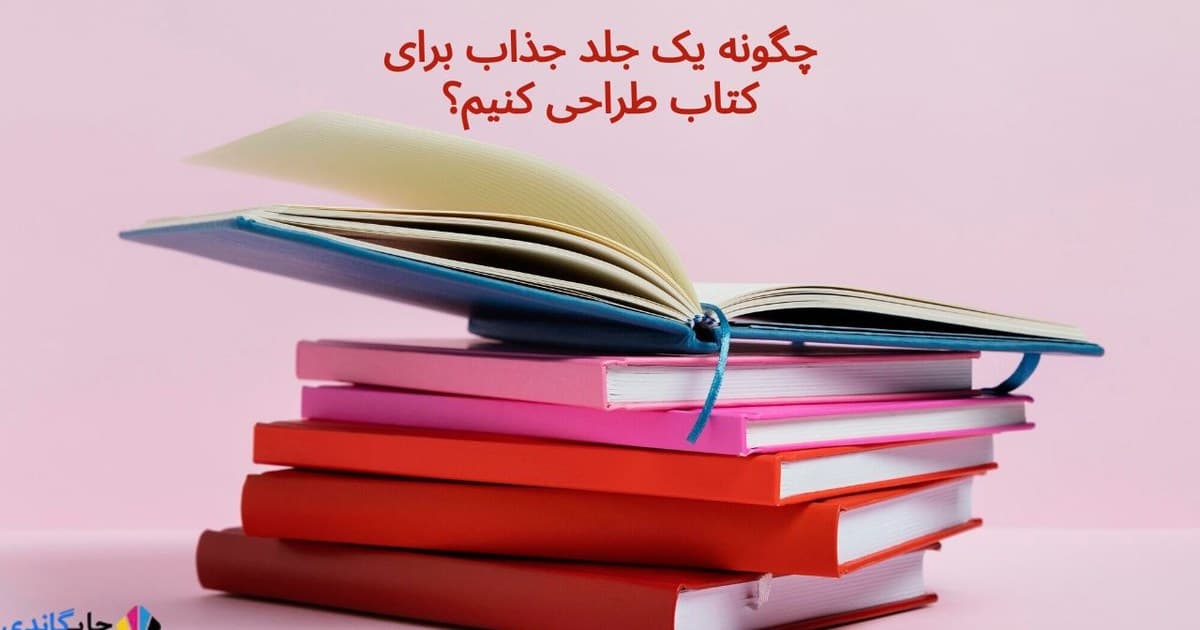چگونه یک جلد جذاب برای کتاب طراحی کنیم؟