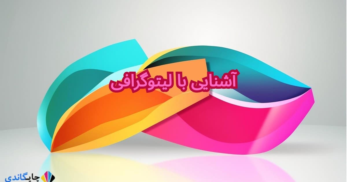 آشنایی با لیتوگرافی