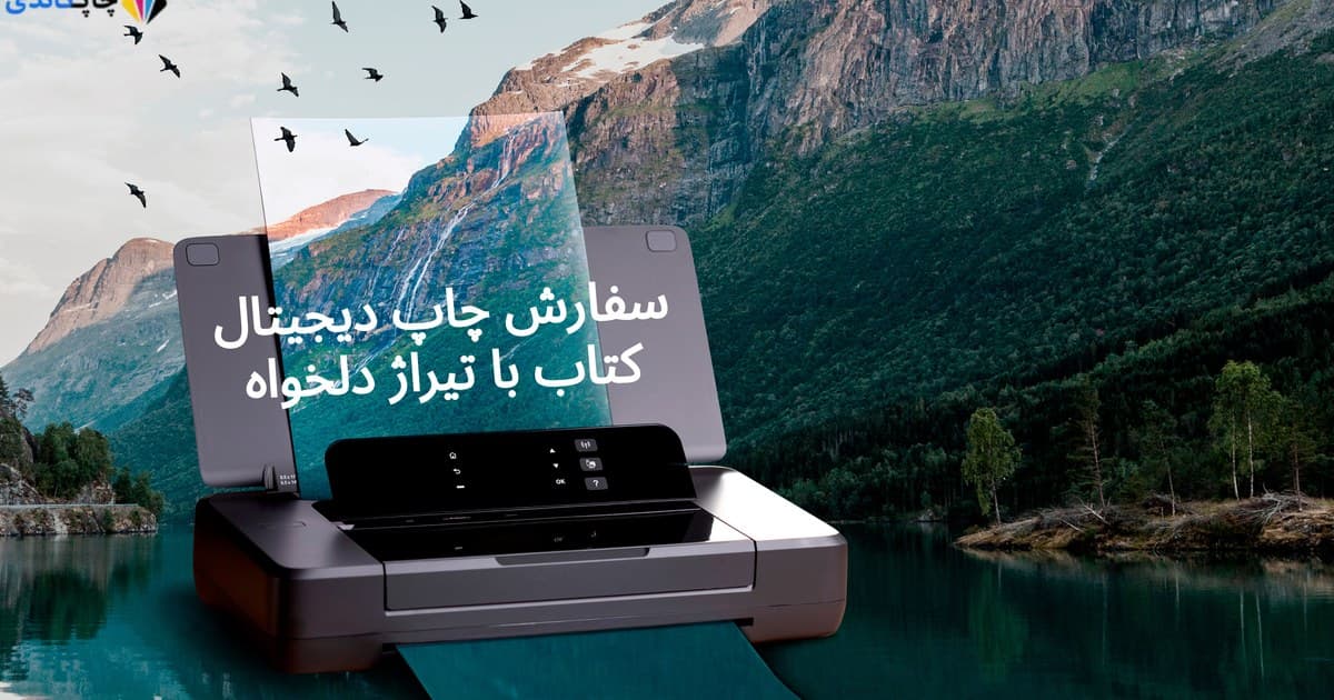 سفارش چاپ دیجیتال کتاب با تیراژ دلخواه
