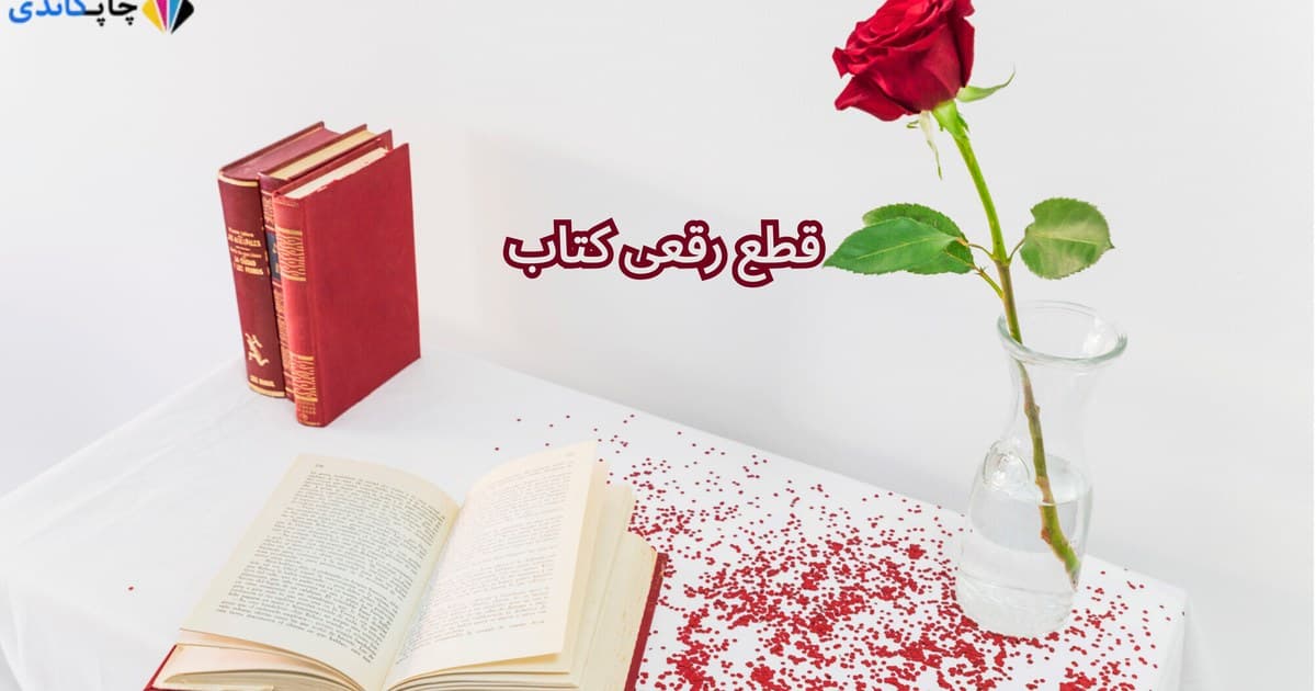 قطع رقعی کتاب