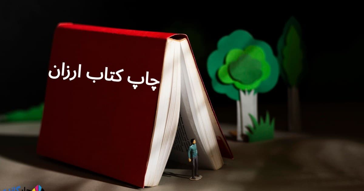 چاپ کتاب ارزان