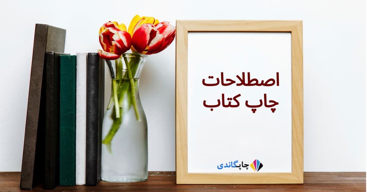 اصطلاحات چاپ کتاب
