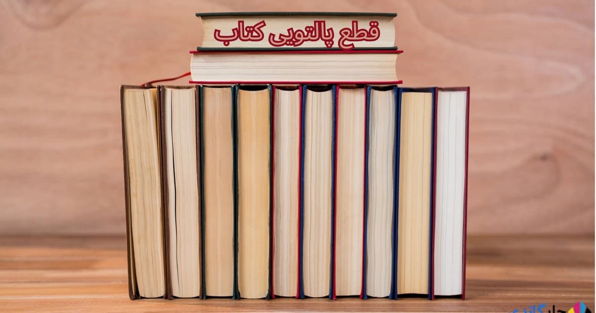 قطع پالتویی کتاب
