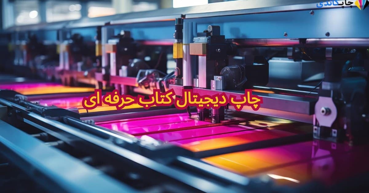 چاپ دیجیتال کتاب حرفه ای