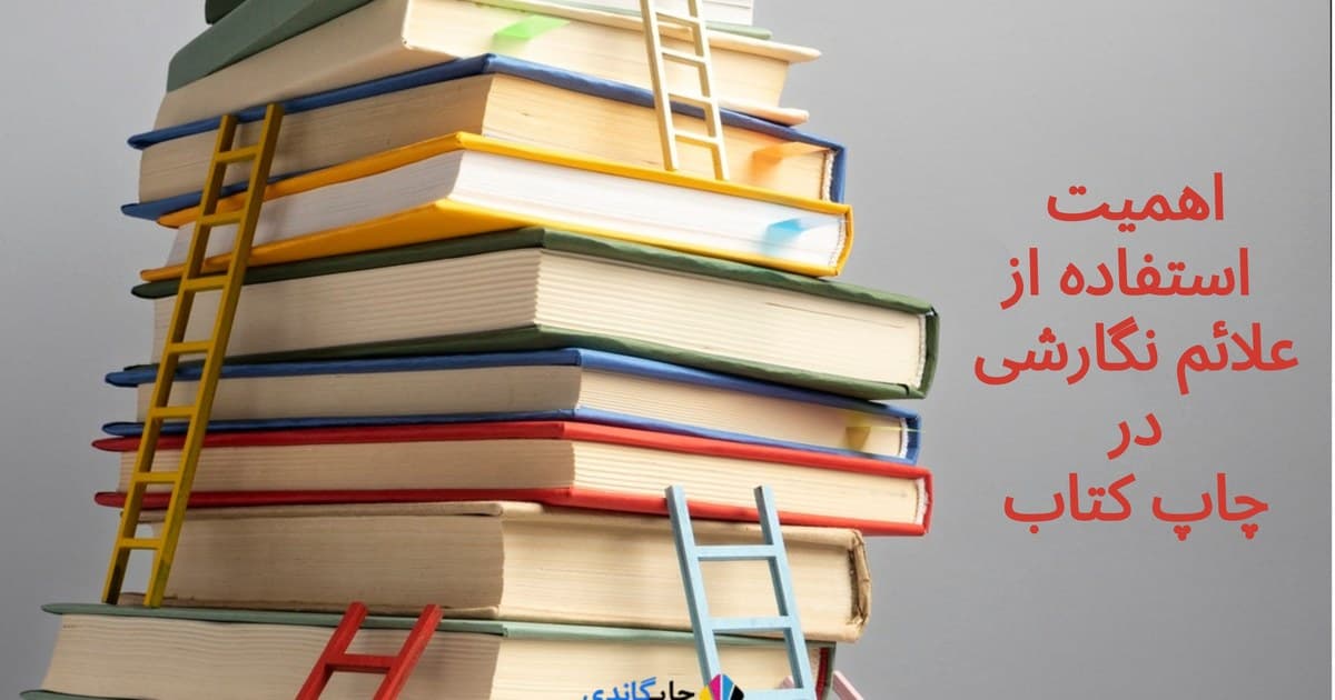 اهمیت استفاده از علائم نگارشی در چاپ کتاب
