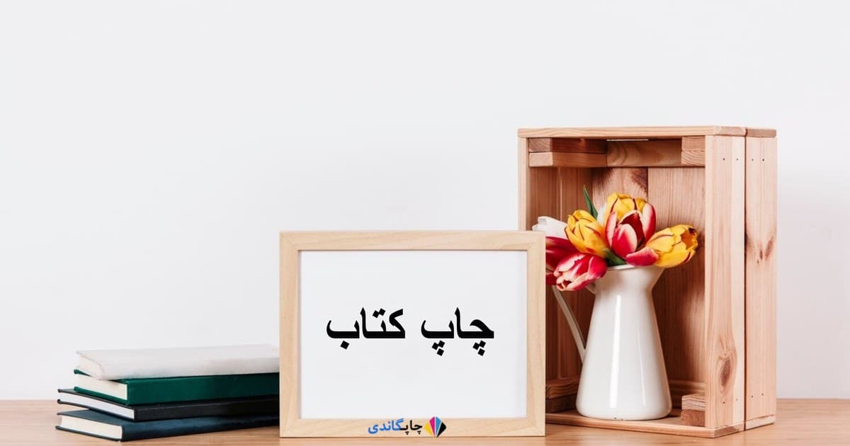 چاپ کتاب