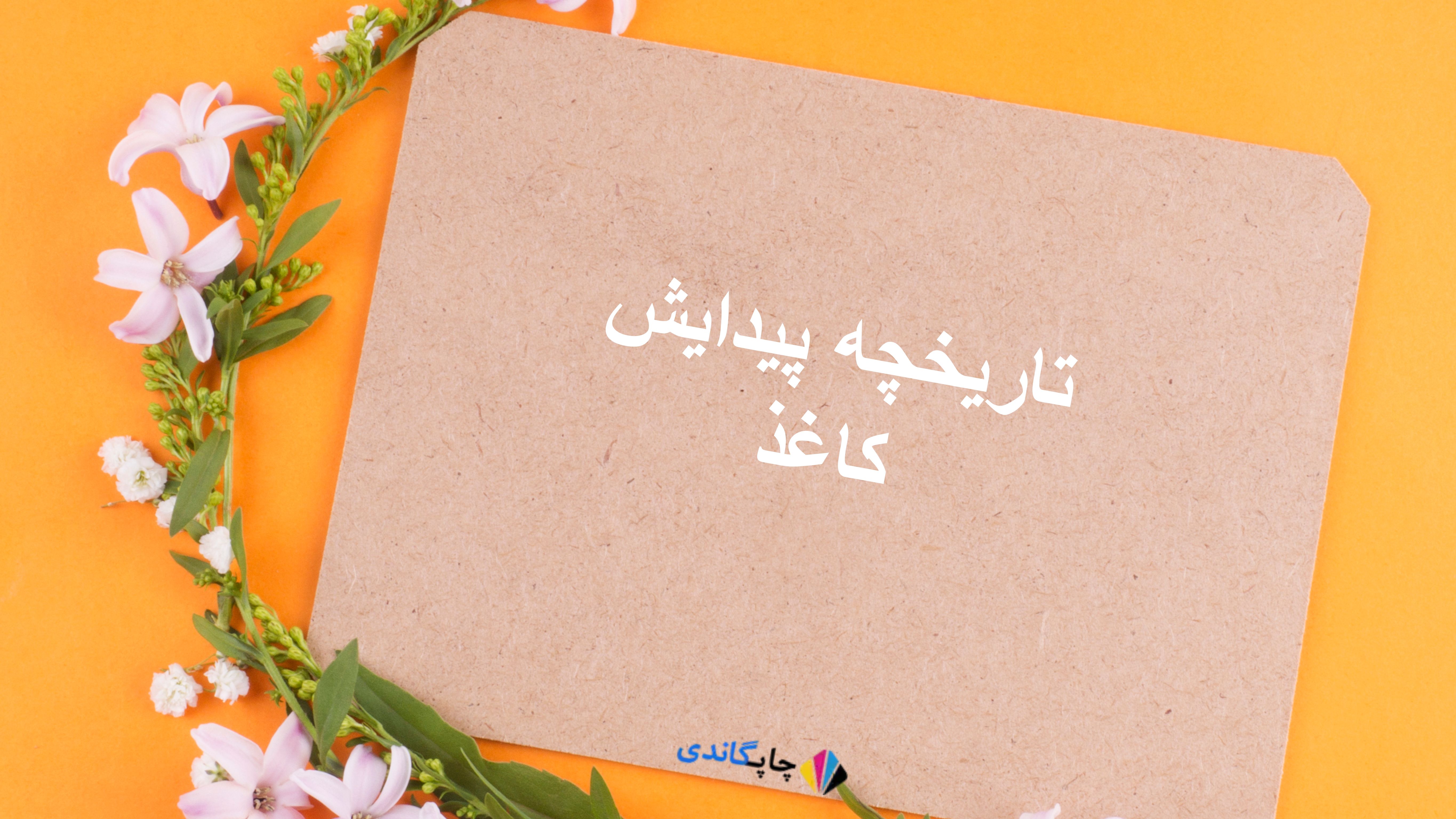 تاریخچه پیدایش کاغذ