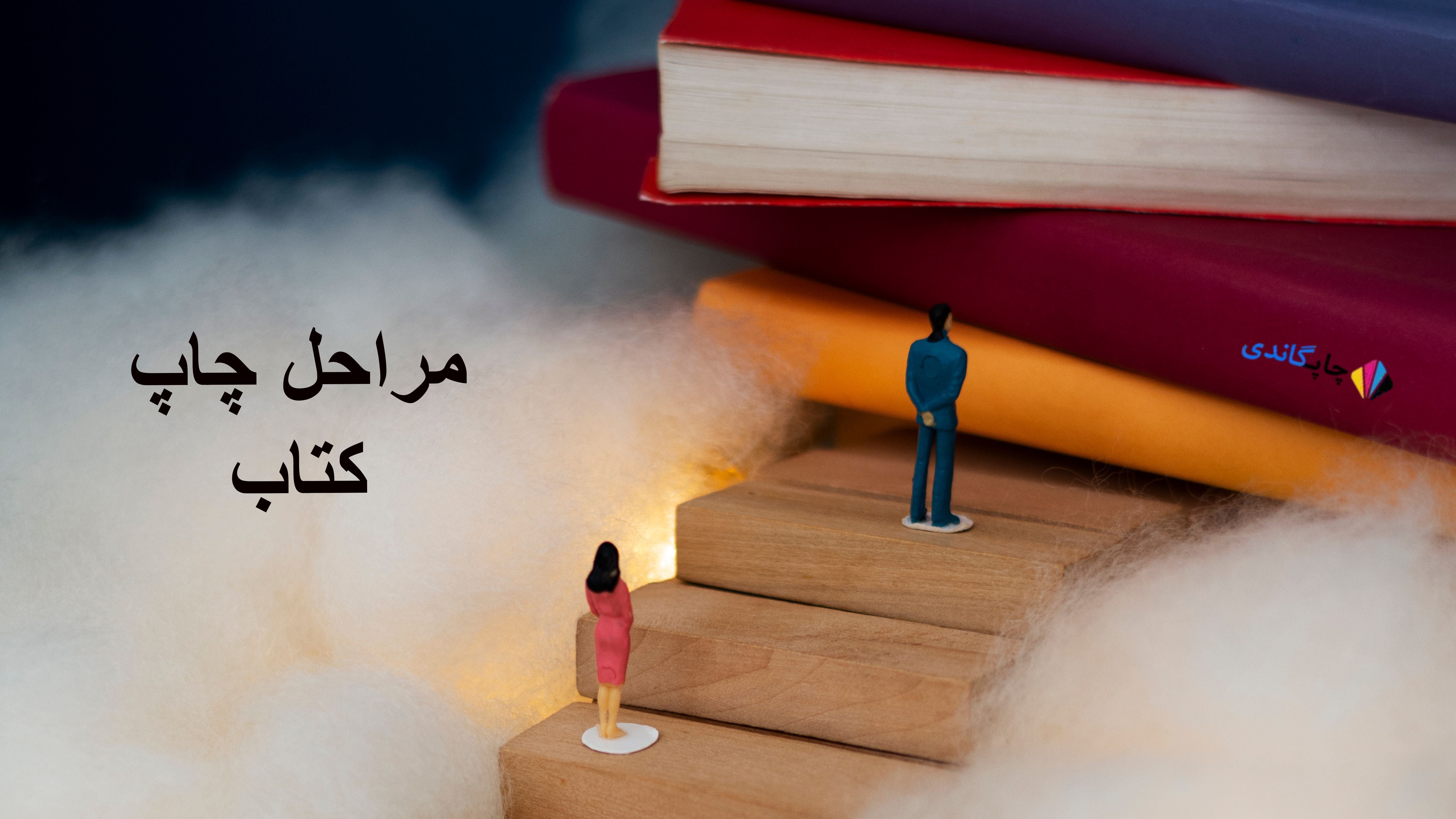 مراحل چاپ کتاب