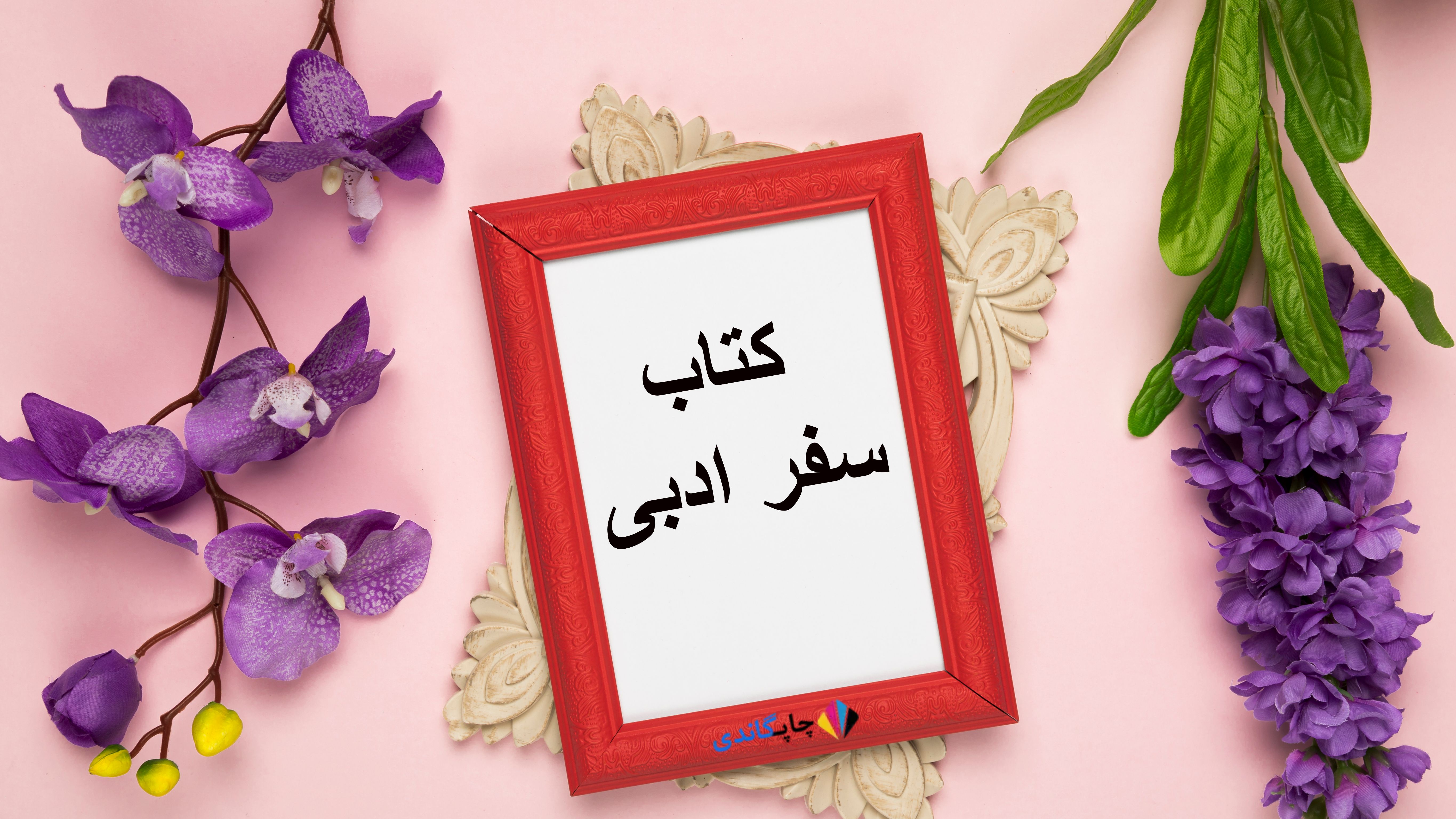 کتاب سفر ادبی