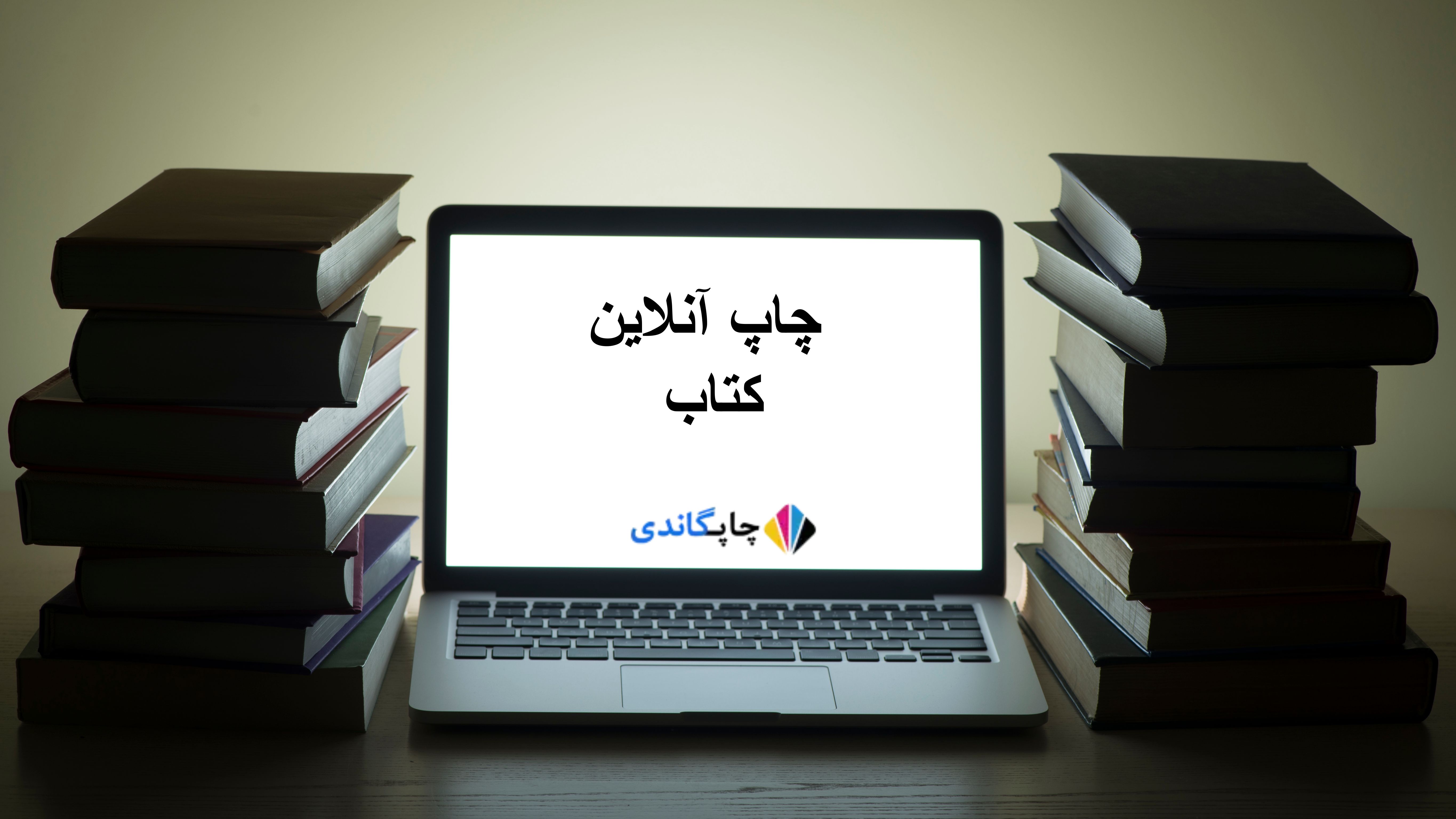 چاپ آنلاین کتاب