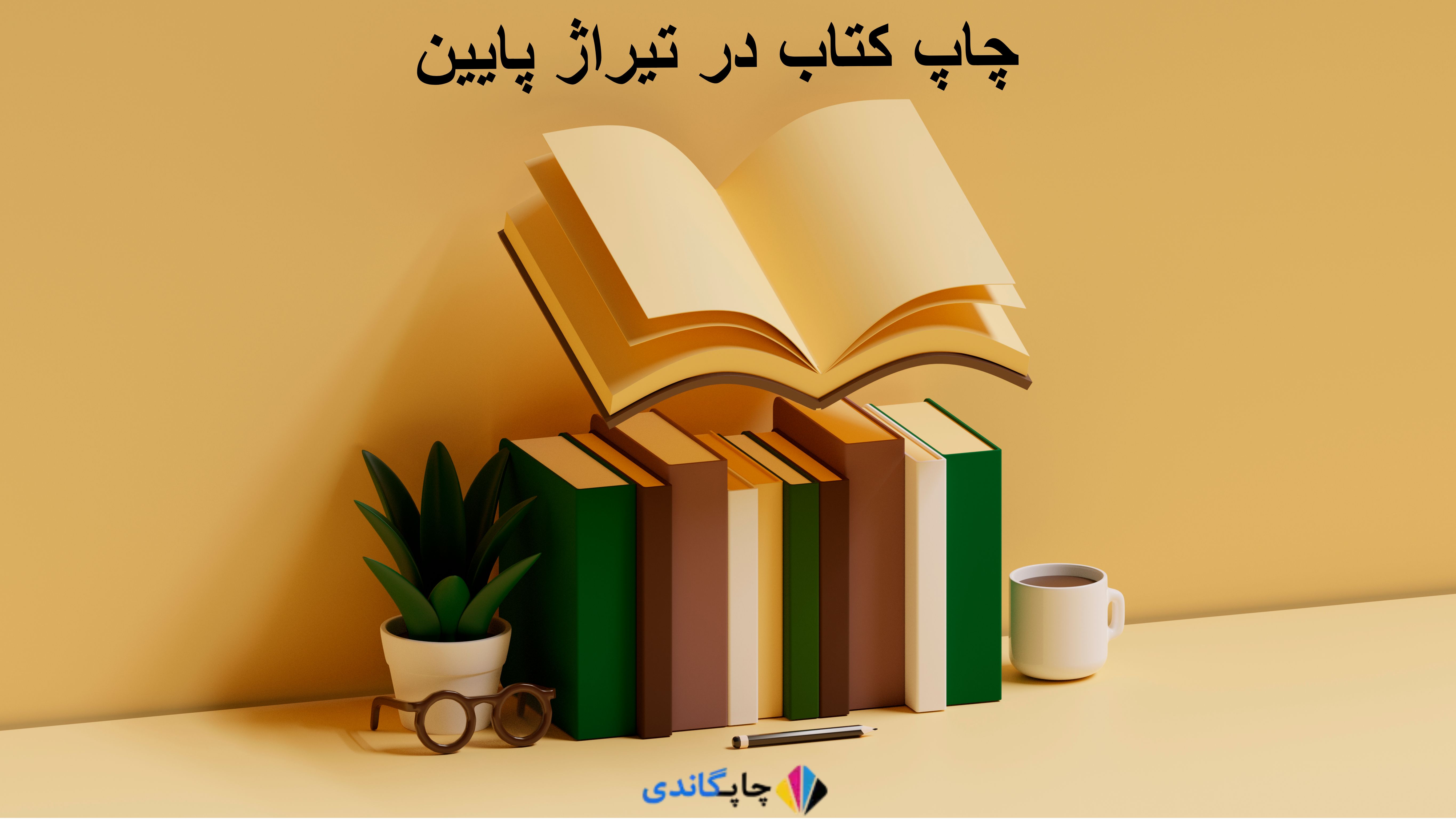 چاپ کتاب در تیراژ پایین