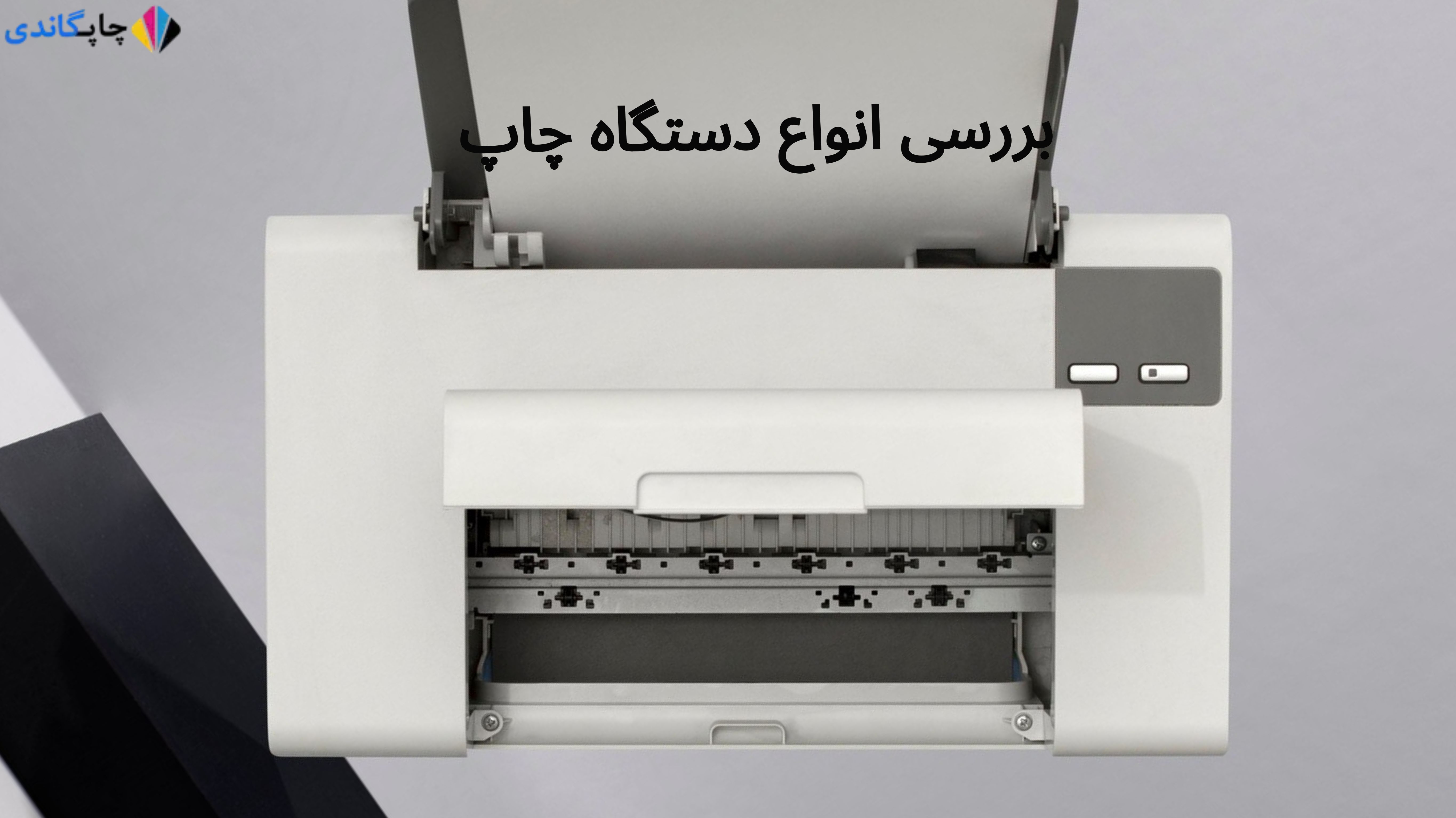 انواع دستگاه چاپ