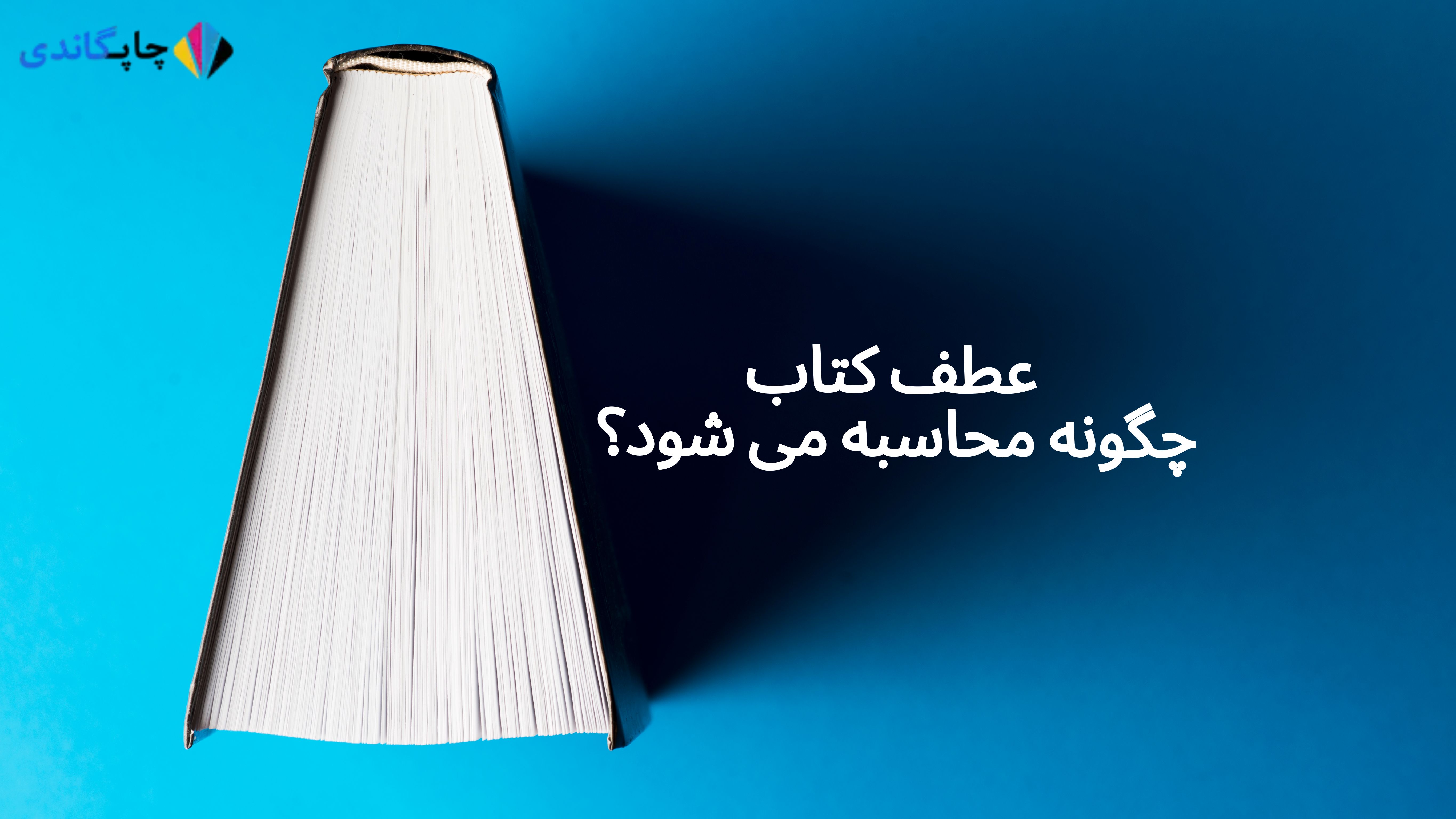 عطف کتاب چگونه محاسبه می شود؟