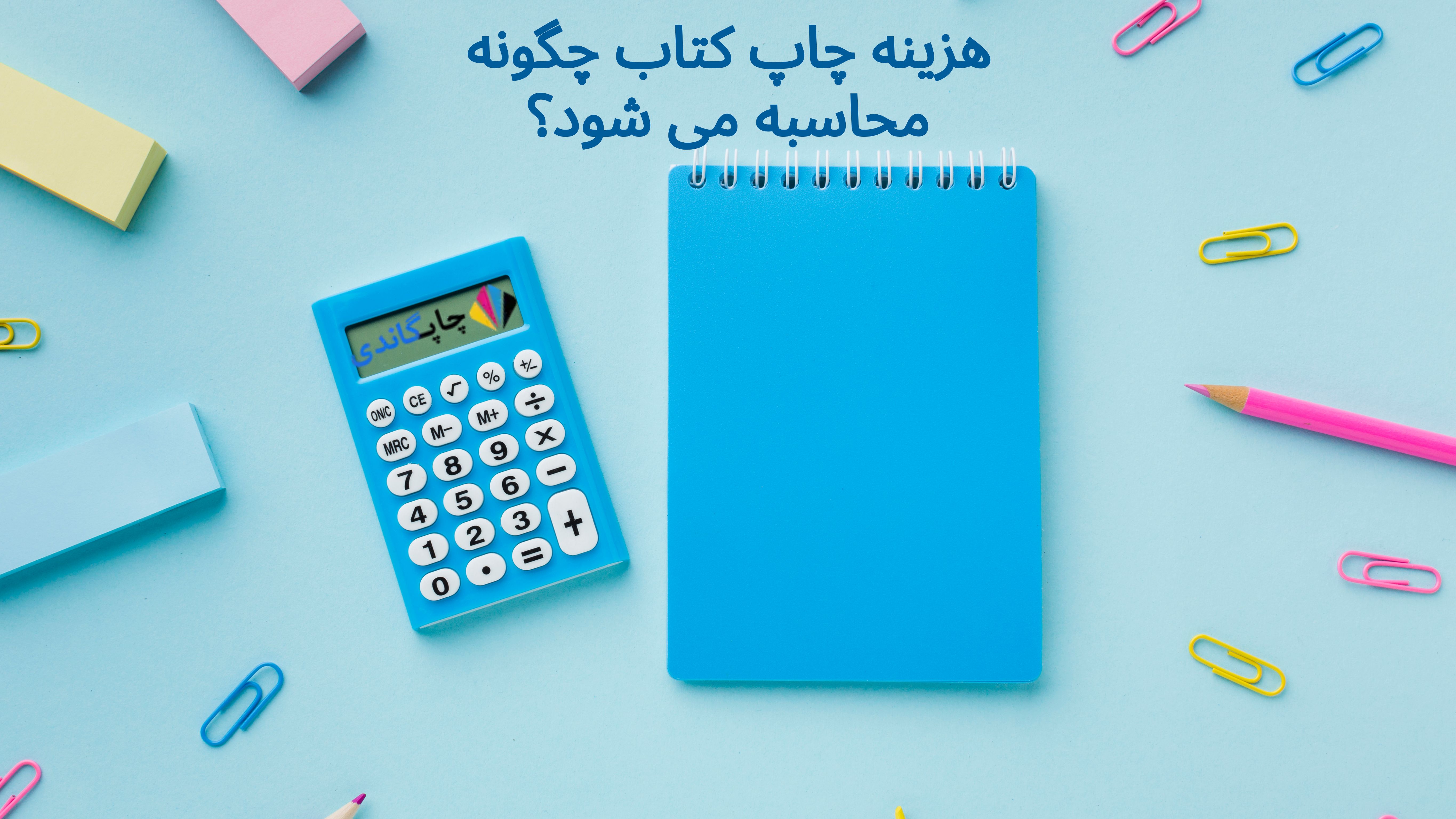 هزینه چاپ کتاب چگونه محاسبه می شود؟