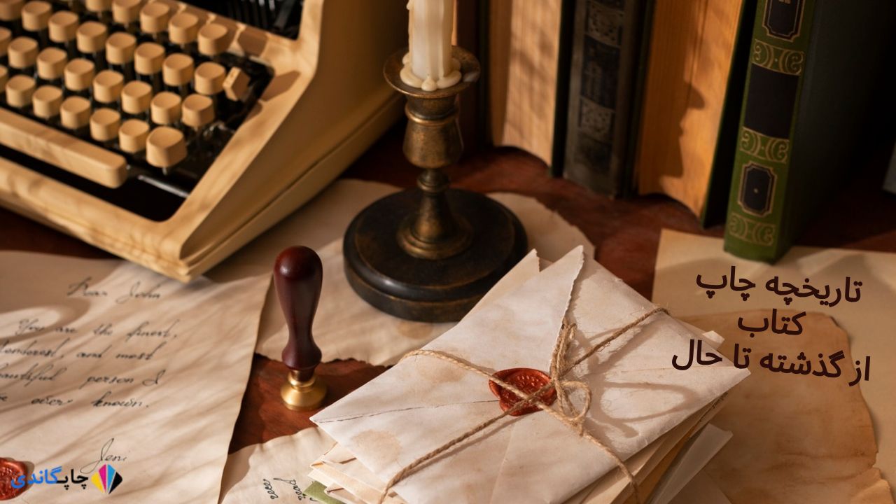 تاریخچه چاپ کتاب از گذشته تا حال