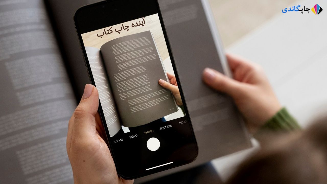 آینده چاپ کتاب