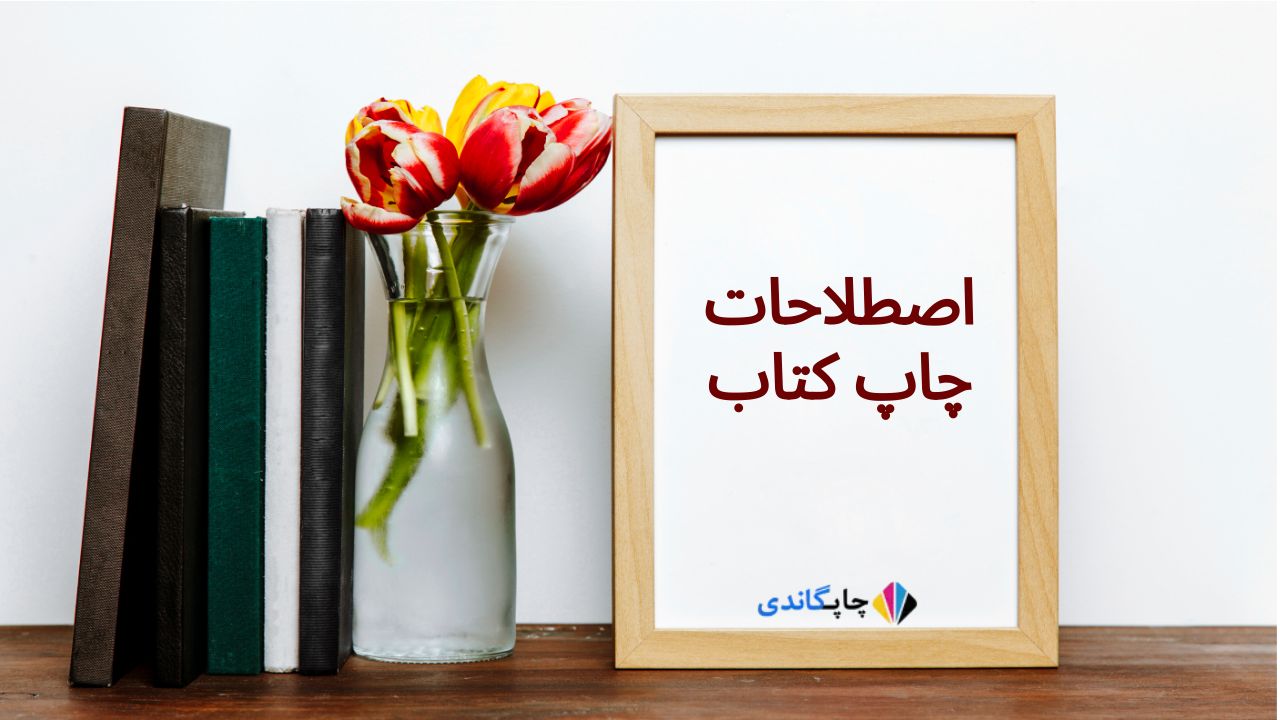 اصطلاحات چاپ کتاب