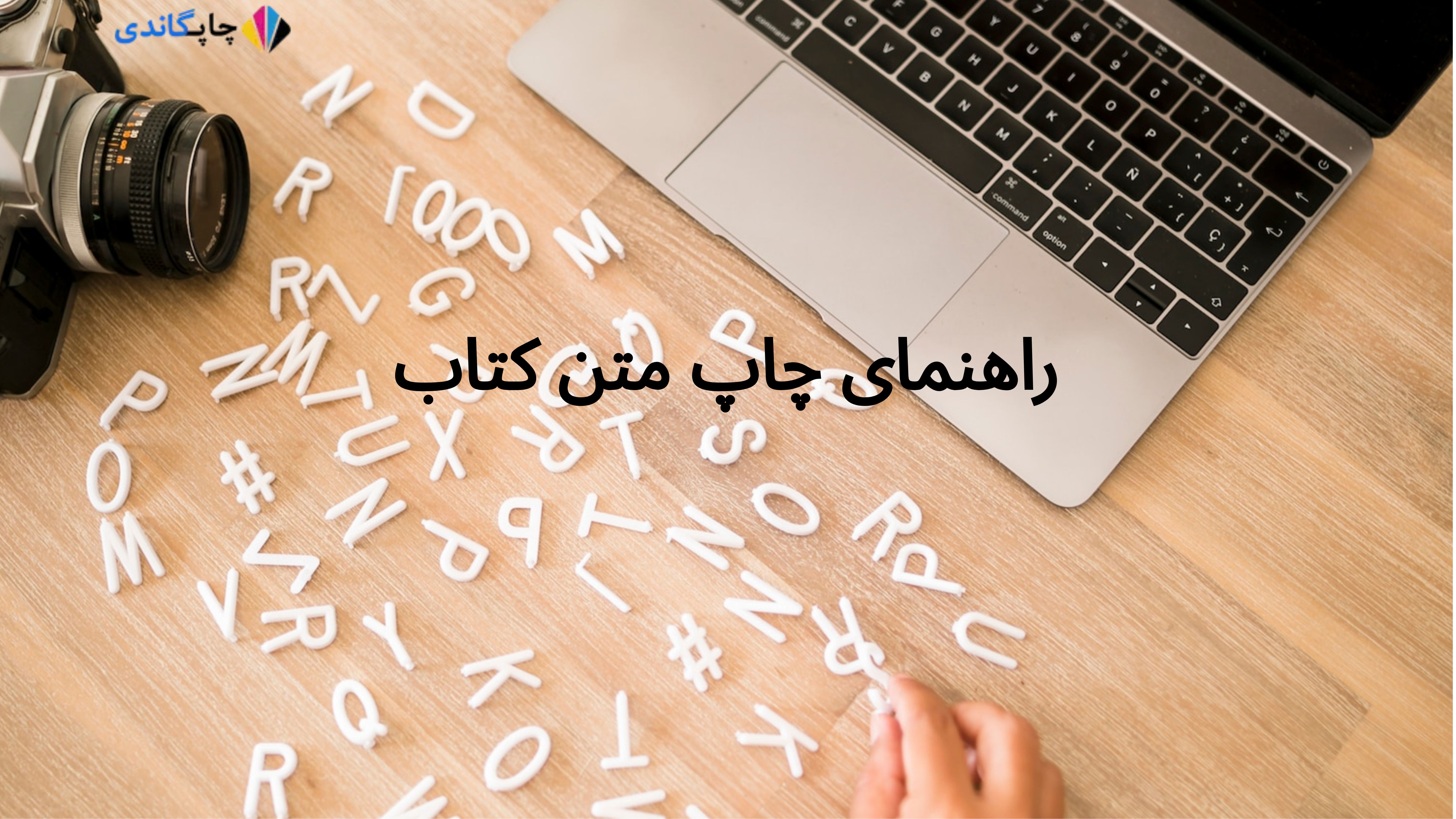 راهنمای چاپ متن کتاب